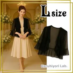 ❀新品❀ボレロ 黒 結婚式 ストール ケープ ショール パーティードレス L