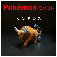 【初期モンコレ】ケンタロス カブトプス ニョロドン エレキッド ポケモン モンコレ ケンタロス - メルカリ