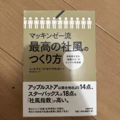 マッキンゼー流 最高の社風のつくり方 ニール・ドシ