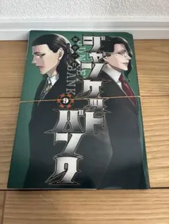 ジャンケットバンク 9巻 裁断済