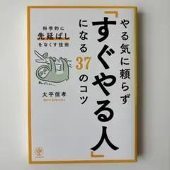 やる気に頼らず「すぐやる人」になる37のコツ : 科学的に「先延ばし」をなくす…