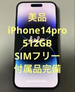 【美品】Apple iPhone 14 Pro 512GB