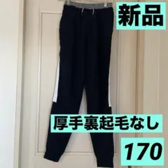 【新品タグ付き】男の子170長ズボン/スウェットパンツ/厚手裏起毛なし/ブラック