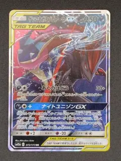 ゲッコウガ＆ゾロアークGX RR SM12a TAG TEAM GXタッグオー…