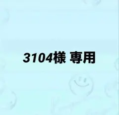3104様　専用