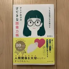 オトナ女子のすてきな語彙力帳