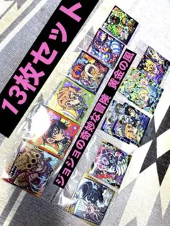 ジョジョの奇妙な冒険 黄金の風 シールウエハース 13枚セット