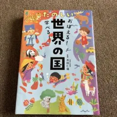 おぼえる!学べる! たのしい世界の国