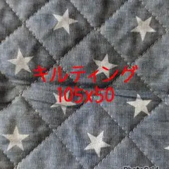 キルティング スター柄 星柄