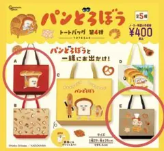 パンどろぼうガチャガチャトートバッグ第４弾　2個セット AとE