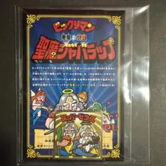 小学館 小学一年生 付録 スーパービックリマン 超ひみつブック 1992年