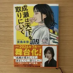 成瀬は天下を取りにいく 宮島未奈