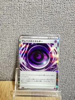 ポケモンカード テレパス超エネルギー ムニキスゼロ