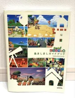 あつまれ どうぶつの森 島ましましガイドブック