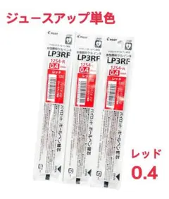 パイロット ジュースアップ 単色替芯 LP3RF12-S4-R 0.4 アカ