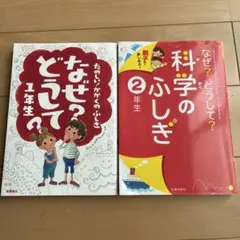 なぜどうして1年生　科学のふしぎ2年生