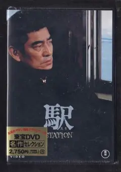 高倉 健　映画『駅 STATION』ポスターパネル 高倉 健 映画『駅 STATION』ポスターパネル 駅 STATION – 映画