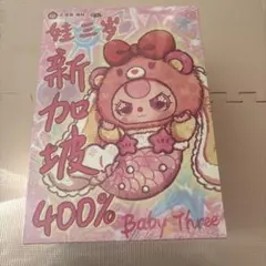 今日だけ半額！未開封！限定版ベイビースリーのシンガポール限定400%ぬいぐるみ
