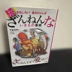 ざんねんないきもの事典