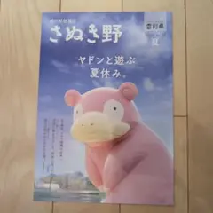 【ヤドン】ポケモン　香川県情報誌 さぬき野 2026年 夏号 ヤドン特集