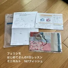【未使用】フェリシモ ミニキルトキット 167フィッシュ