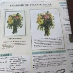 フェリシモ【図案&残り糸】橋本不二子　クロスステッチ・ブーケ