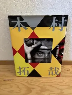 2026年最新】木村拓也 サインの人気アイテム - メルカリ