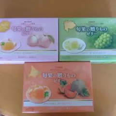 旬果の贈り物ゼリー 詰め合わせセット3箱