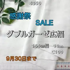 NO,4350 155㎝幅 10.0m ダブルガーゼ広幅 無地 オフホワイト