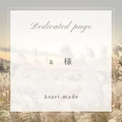 【a様】専用ページ