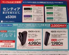 【ローソン】IQOS イルマ i 引換券　割引券