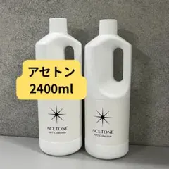 アセトン1200ml 2本セット/ジェルリムーバーのサムネイル