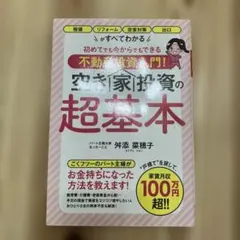 初めてでも今からでもできる不動産投資入門! 空き家投資の超基本