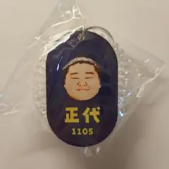 【未開封】大相撲　NEW！ロッカーキー風キーホ ルダー　正代　ガチャ