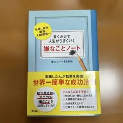 書くだけで人生がうまくいく嫌なことノート ノート　手帳