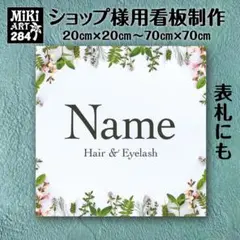 284✦ショップ看板製作✦表札✦名入れサロンオリジナル会社看板作成店舗玄関屋外用