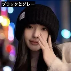 ニット帽 ブラック グレー　同梱セット