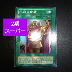 遊戯王　2期　平和の使者　スーパーレアカード　まとめ買いお得