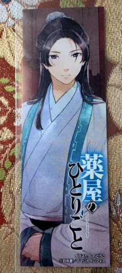 レア 薬屋のひとりごと 非売品しおり - メルカリ