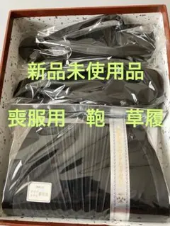 着物　和装小物 鞄　草履のセット　喪服用