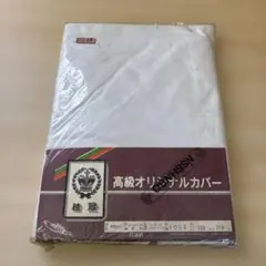 高級オリジナルカバー 布団カバー 105×210cm