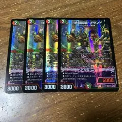 絶闘乱襲ブランド　ゼットラッシュブランド　4枚