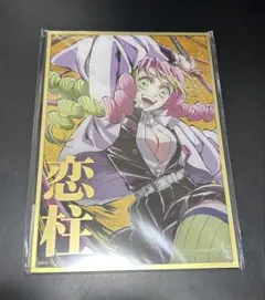 鬼滅の刃 c105 幕間画WEBSHOPくじ　恋柱　B賞