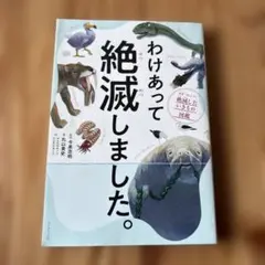 わけあって絶滅しました。 世界一おもしろい絶滅したいきもの図鑑
