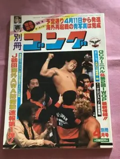 別冊ゴング1984年 2月【VOL•16】【NO• 2】 中綴じ付録付き - メルカリ