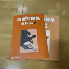 新品 四谷大塚　予習シリーズ 理科5年上演習問題集と解答解説