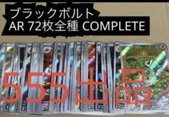 Pokémon ブラックボルト　AR 72種　全種ポケモン　black bolt