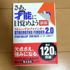 さあ、才能(じぶん)に目覚めよう 新版 ストレングス・ファインダー2.0