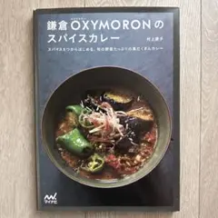 鎌倉OXYMORONのスパイスカレー スパイス5つからはじめる、旬の野菜たっぷ…