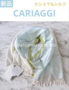 rib05様専用 新品タグ付 CARIAGGI カリアッジカシミヤシルクストール